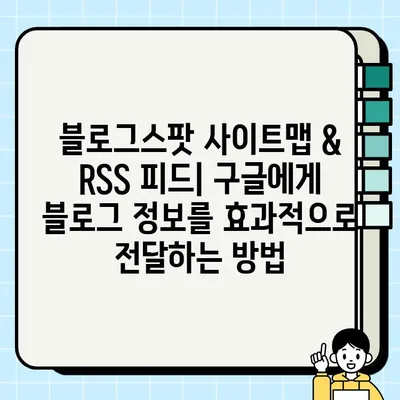 블로그스팟 (구글 블로거) 사이트맵 RSS 주소 찾기 & 제출 방법| 검색 엔진 최적화 가이드 | 사이트맵, RSS 피드, SEO, 블로그