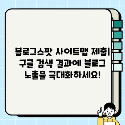 블로그스팟 (구글 블로거) 사이트맵 RSS 주소 찾기 & 제출 방법| 검색 엔진 최적화 가이드 | 사이트맵, RSS 피드, SEO, 블로그