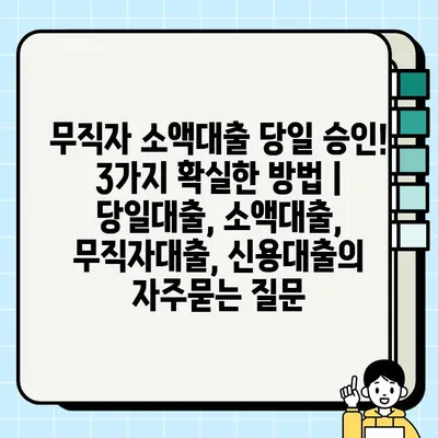 무직자 소액대출 당일 승인! 3가지 확실한 방법 | 당일대출, 소액대출, 무직자대출, 신용대출