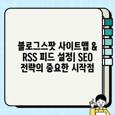 블로그스팟 (구글 블로거) 사이트맵 RSS 주소 찾기 & 제출 방법| 검색 엔진 최적화 가이드 | 사이트맵, RSS 피드, SEO, 블로그