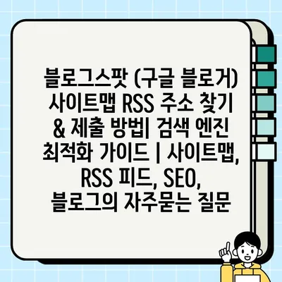 블로그스팟 (구글 블로거) 사이트맵 RSS 주소 찾기 & 제출 방법| 검색 엔진 최적화 가이드 | 사이트맵, RSS 피드, SEO, 블로그