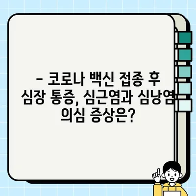 코로나 백신 접종 후 심장 통증? 심근염, 심낭염 증상 확인하세요 | 백신 부작용, 심장 질환, 건강 관리