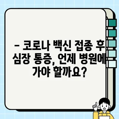 코로나 백신 접종 후 심장 통증? 심근염, 심낭염 증상 확인하세요 | 백신 부작용, 심장 질환, 건강 관리