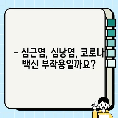 코로나 백신 접종 후 심장 통증? 심근염, 심낭염 증상 확인하세요 | 백신 부작용, 심장 질환, 건강 관리