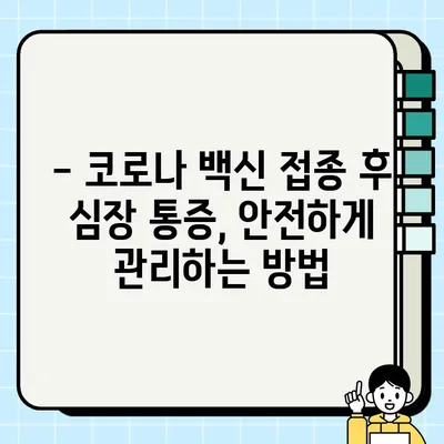 코로나 백신 접종 후 심장 통증? 심근염, 심낭염 증상 확인하세요 | 백신 부작용, 심장 질환, 건강 관리