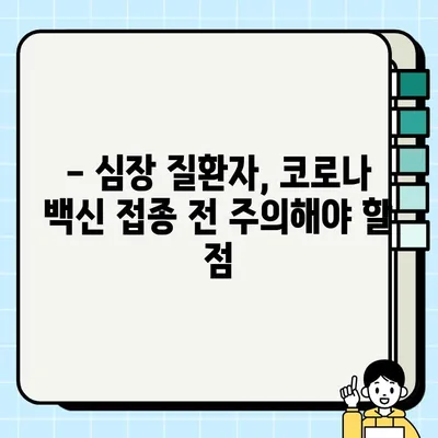 코로나 백신 접종 후 심장 통증? 심근염, 심낭염 증상 확인하세요 | 백신 부작용, 심장 질환, 건강 관리