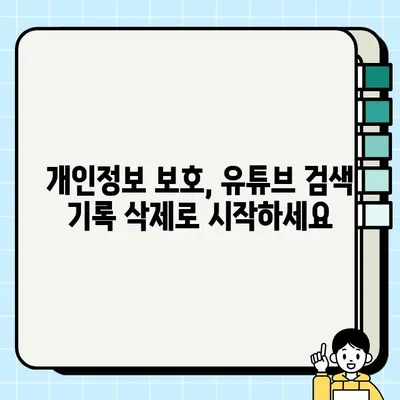 유튜브 검색 기록 삭제 방법| 간단하고 확실하게 지우는 4가지 방법 | 유튜브, 검색 기록 삭제, 개인정보 보호