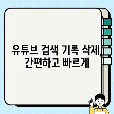 유튜브 검색 기록 삭제 방법| 간단하고 확실하게 지우는 4가지 방법 | 유튜브, 검색 기록 삭제, 개인정보 보호