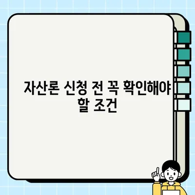 무직자 당일 대출 가능할까? 자산론 신청 전 꼭 확인해야 할 조건 | 무직자 대출, 당일 대출, 자산론