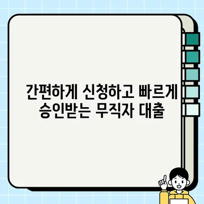 당일 대출, 무직자도 OK! 쉽고 빠르게 신청하는 방법 | 무직자 대출, 당일 승인, 간편 신청, 대출 정보