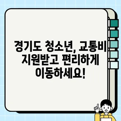 경기도 청소년 교통비 지원, 금액·지급일·신청방법 총정리 | 청소년, 교통비 지원, 신청, 경기도