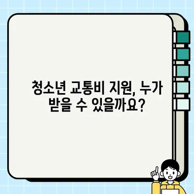 경기도 청소년 교통비 지원, 금액·지급일·신청방법 총정리 | 청소년, 교통비 지원, 신청, 경기도