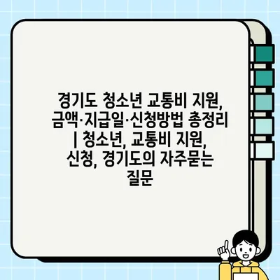 경기도 청소년 교통비 지원, 금액·지급일·신청방법 총정리 | 청소년, 교통비 지원, 신청, 경기도