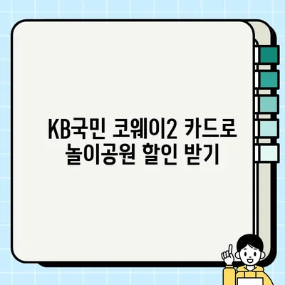 KB국민 코웨이2 카드 혜택 총정리| 렌탈료 할인, 놀이공원 할인, 신청까지! | 코웨이, 신용카드, 할인 혜택