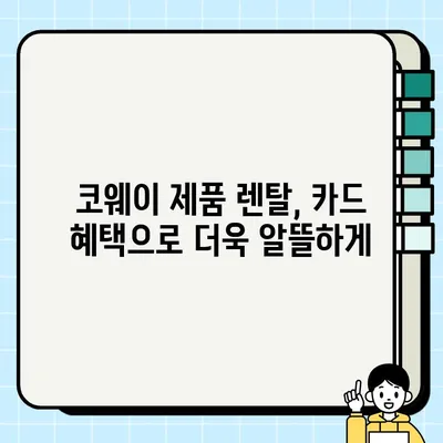 KB국민 코웨이2 카드 혜택 총정리| 렌탈료 할인, 놀이공원 할인, 신청까지! | 코웨이, 신용카드, 할인 혜택