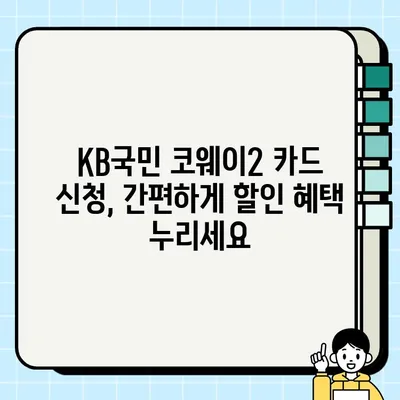 KB국민 코웨이2 카드 혜택 총정리| 렌탈료 할인, 놀이공원 할인, 신청까지! | 코웨이, 신용카드, 할인 혜택