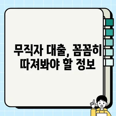 당일 대출, 무직자도 OK! 쉽고 빠르게 신청하는 방법 | 무직자 대출, 당일 승인, 간편 신청, 대출 정보