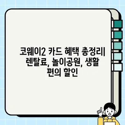 KB국민 코웨이2 카드 혜택 총정리| 렌탈료 할인, 놀이공원 할인, 신청까지! | 코웨이, 신용카드, 할인 혜택