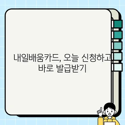내일배움카드 온라인 신청, 바로 오늘 발급받는 방법 | 당일 발급, 신청 절차, 필요 서류