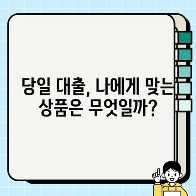 당일 대출, 무직자도 OK! 쉽고 빠르게 신청하는 방법 | 무직자 대출, 당일 승인, 간편 신청, 대출 정보