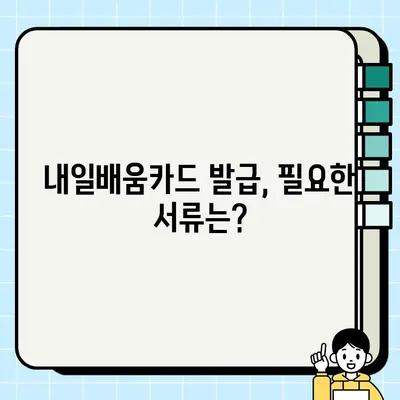 내일배움카드 온라인 신청, 바로 오늘 발급받는 방법 | 당일 발급, 신청 절차, 필요 서류