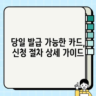 내일배움카드 온라인 신청, 바로 오늘 발급받는 방법 | 당일 발급, 신청 절차, 필요 서류