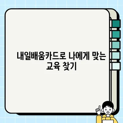 내일배움카드 온라인 신청, 바로 오늘 발급받는 방법 | 당일 발급, 신청 절차, 필요 서류