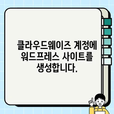 클라우드웨이즈에 워드프레스 도메인 추가하는 방법| 단계별 가이드 | 워드프레스, 도메인 연결, 클라우드웨이즈