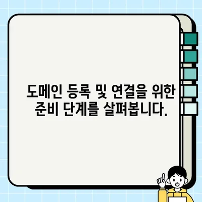 클라우드웨이즈에 워드프레스 도메인 추가하는 방법| 단계별 가이드 | 워드프레스, 도메인 연결, 클라우드웨이즈