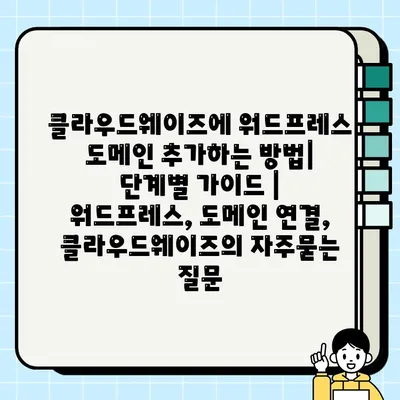 클라우드웨이즈에 워드프레스 도메인 추가하는 방법| 단계별 가이드 | 워드프레스, 도메인 연결, 클라우드웨이즈