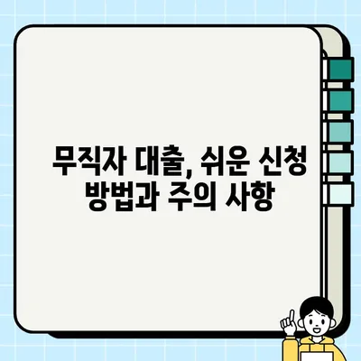 당일 대출, 무직자도 OK! 쉽고 빠르게 신청하는 방법 | 무직자 대출, 당일 승인, 간편 신청, 대출 정보