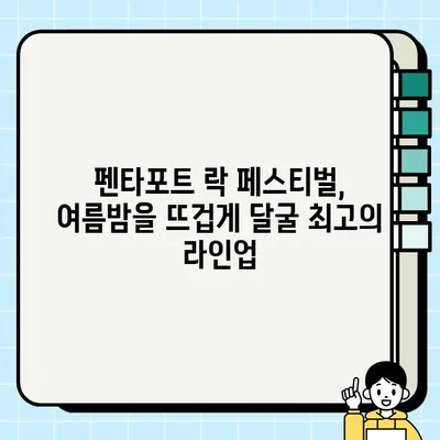 인천 펜타포트 락 페스티벌| K-ROCK의 심장, 인천에서 펼쳐지는 국내 최고의 아웃도어 음악 축제 | 펜타포트, 락 페스티벌, 인천, K-ROCK, 음악 축제