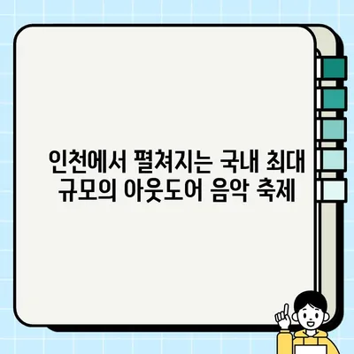 인천 펜타포트 락 페스티벌| K-ROCK의 심장, 인천에서 펼쳐지는 국내 최고의 아웃도어 음악 축제 | 펜타포트, 락 페스티벌, 인천, K-ROCK, 음악 축제