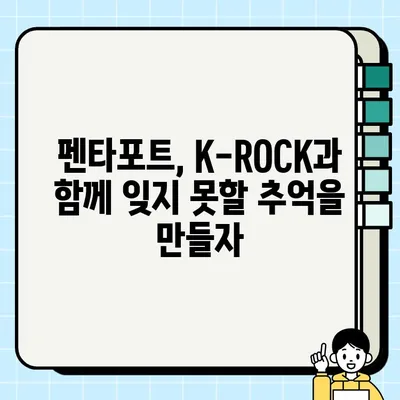 인천 펜타포트 락 페스티벌| K-ROCK의 심장, 인천에서 펼쳐지는 국내 최고의 아웃도어 음악 축제 | 펜타포트, 락 페스티벌, 인천, K-ROCK, 음악 축제