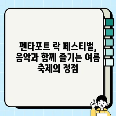 인천 펜타포트 락 페스티벌| K-ROCK의 심장, 인천에서 펼쳐지는 국내 최고의 아웃도어 음악 축제 | 펜타포트, 락 페스티벌, 인천, K-ROCK, 음악 축제