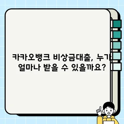 카카오뱅크 비상금대출 완벽 가이드| 신청부터 거절까지 | 조건, 금리, 한도, 이자, 거절사유 총정리