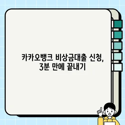 카카오뱅크 비상금대출 완벽 가이드| 신청부터 거절까지 | 조건, 금리, 한도, 이자, 거절사유 총정리