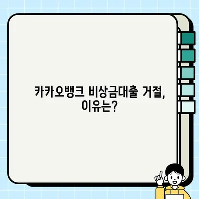 카카오뱅크 비상금대출 완벽 가이드| 신청부터 거절까지 | 조건, 금리, 한도, 이자, 거절사유 총정리