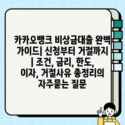 카카오뱅크 비상금대출 완벽 가이드| 신청부터 거절까지 | 조건, 금리, 한도, 이자, 거절사유 총정리
