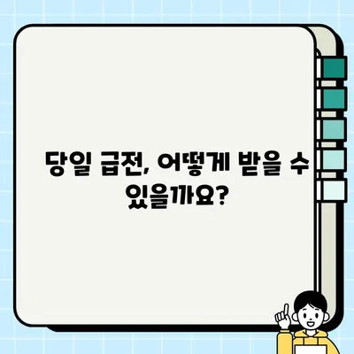 프리랜서 & 실업자, 당일 급전 필요하세요? | 당일대출 조건 & 필요서류 완벽 가이드