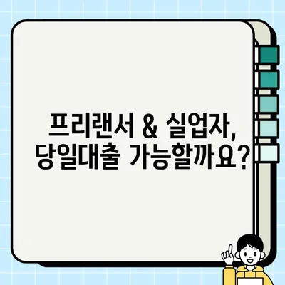 프리랜서 & 실업자, 당일 급전 필요하세요? | 당일대출 조건 & 필요서류 완벽 가이드