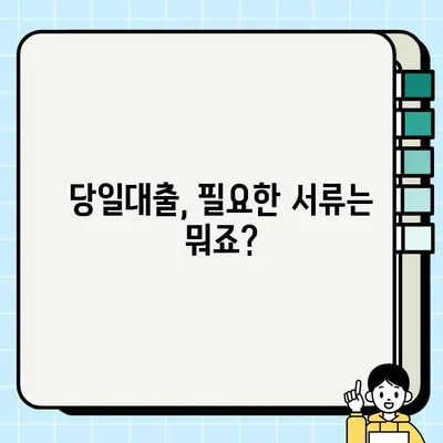 프리랜서 & 실업자, 당일 급전 필요하세요? | 당일대출 조건 & 필요서류 완벽 가이드