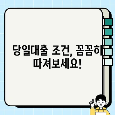 프리랜서 & 실업자, 당일 급전 필요하세요? | 당일대출 조건 & 필요서류 완벽 가이드