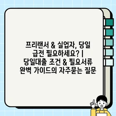 프리랜서 & 실업자, 당일 급전 필요하세요? | 당일대출 조건 & 필요서류 완벽 가이드