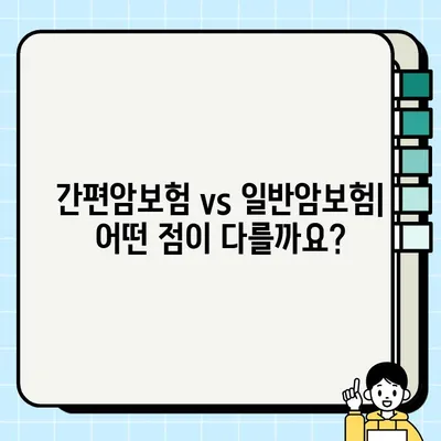 간편암보험, 일반보험으로 가입해야 할까요? | 장단점 비교, 나에게 맞는 암보험 선택 가이드