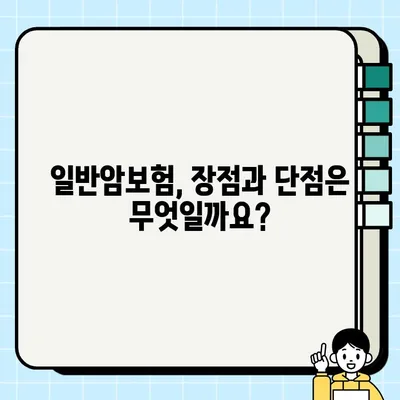 간편암보험, 일반보험으로 가입해야 할까요? | 장단점 비교, 나에게 맞는 암보험 선택 가이드