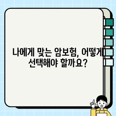 간편암보험, 일반보험으로 가입해야 할까요? | 장단점 비교, 나에게 맞는 암보험 선택 가이드