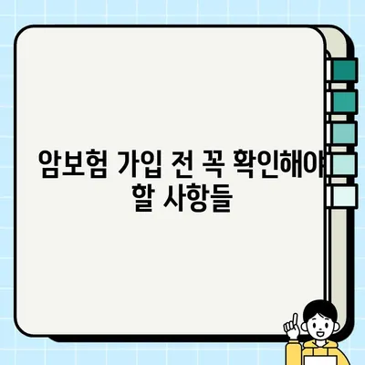 간편암보험, 일반보험으로 가입해야 할까요? | 장단점 비교, 나에게 맞는 암보험 선택 가이드