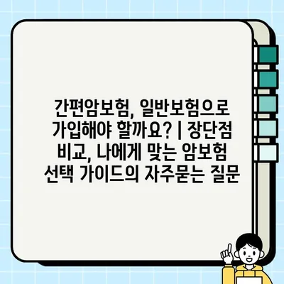 간편암보험, 일반보험으로 가입해야 할까요? | 장단점 비교, 나에게 맞는 암보험 선택 가이드