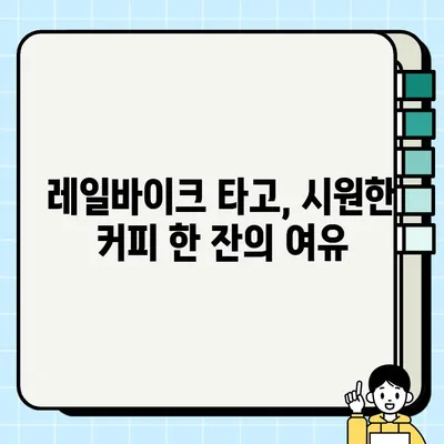 삼척 용화해수욕장 레일바이크 뷰 카페 